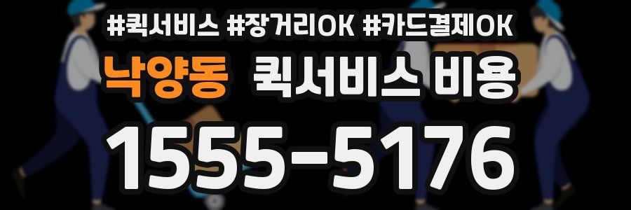낙양동 퀵서비스 비용