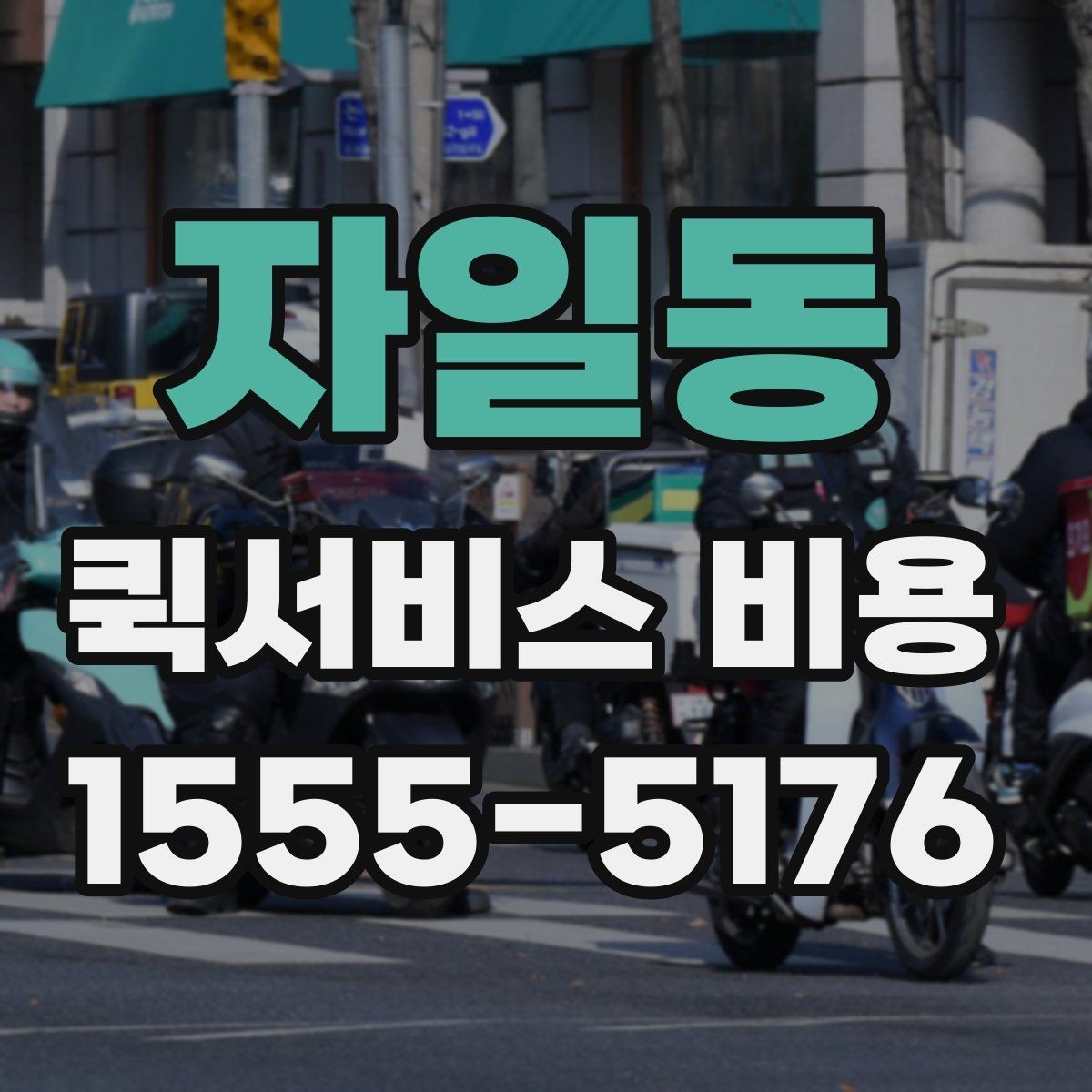자일동 퀵서비스 비용 산정의 핵심 포인트