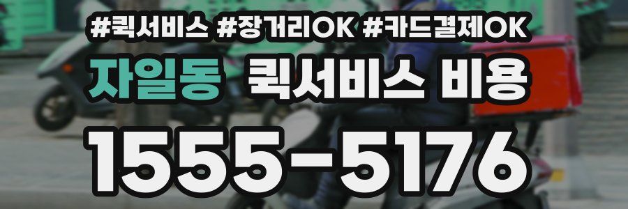 자일동 퀵서비스 비용