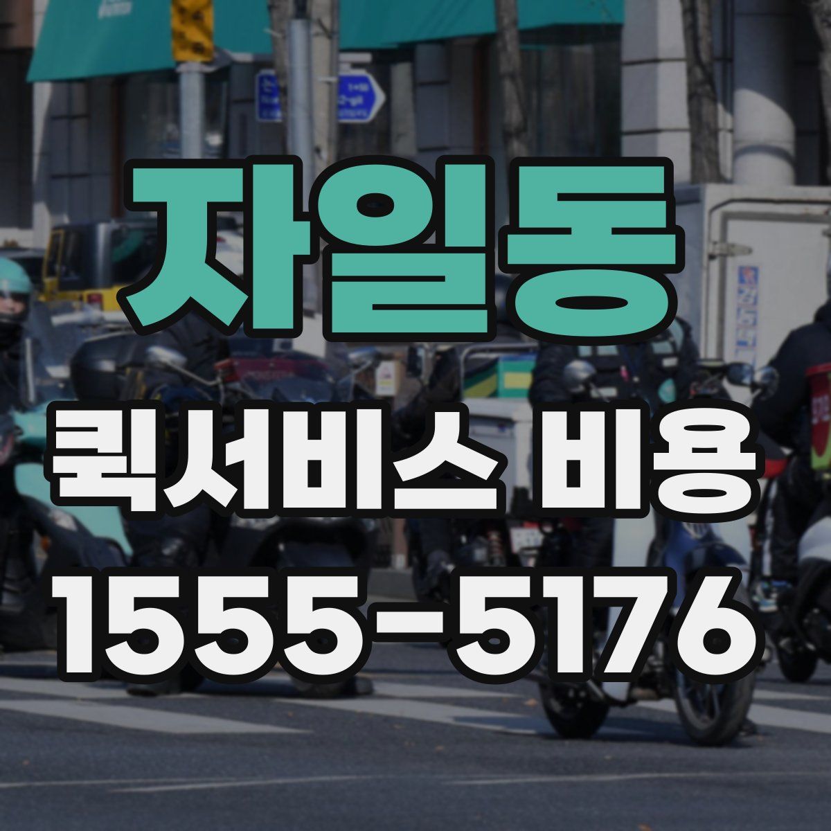 자일동 퀵서비스 비용