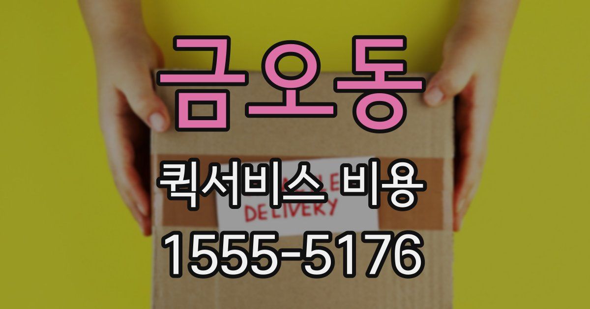 금오동 퀵서비스 비용