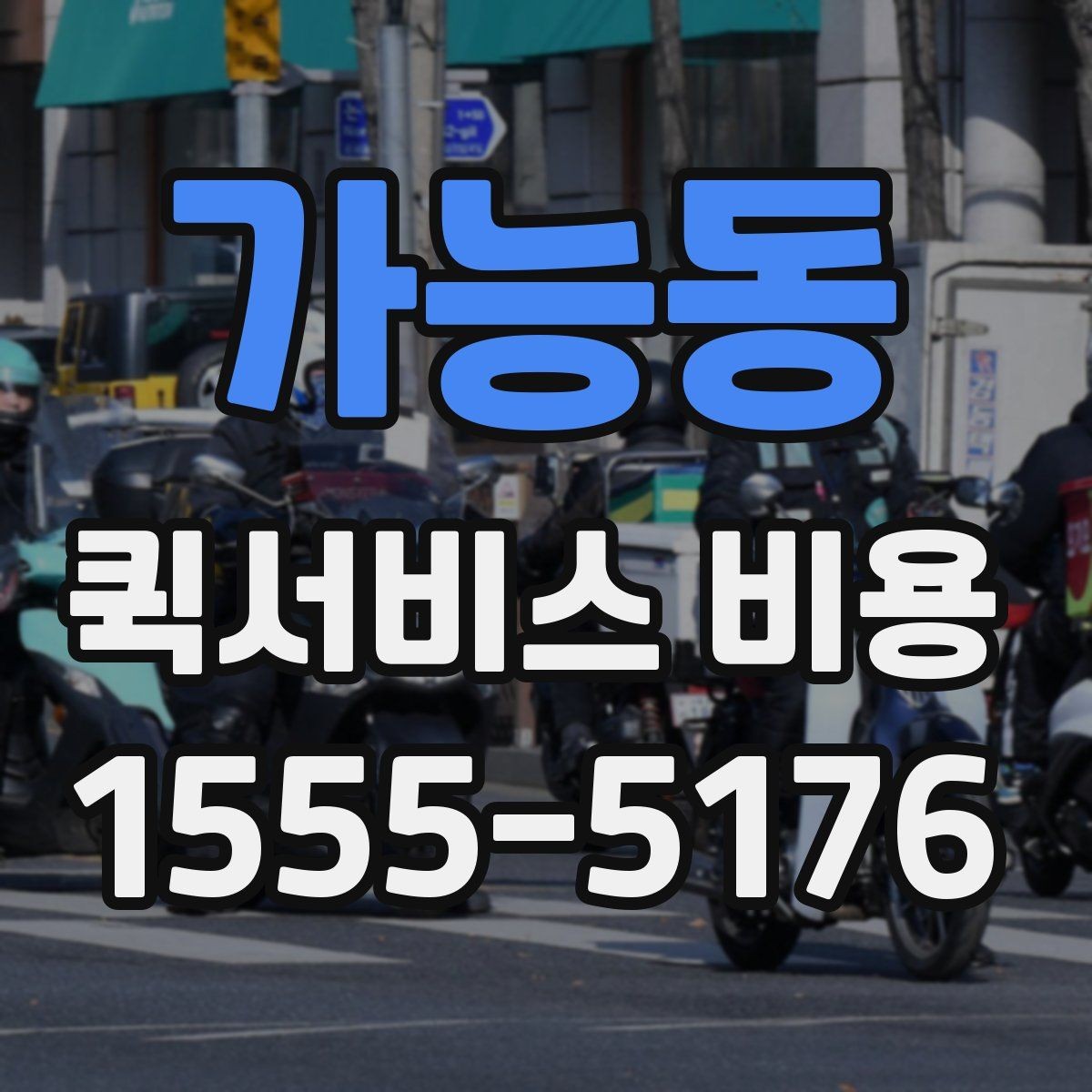 가능동 퀵서비스 비용 문의 시 정확도를 높이는 방법