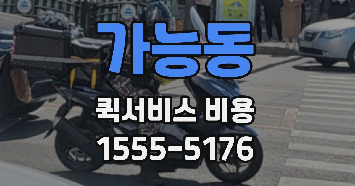 가능동 퀵서비스 비용