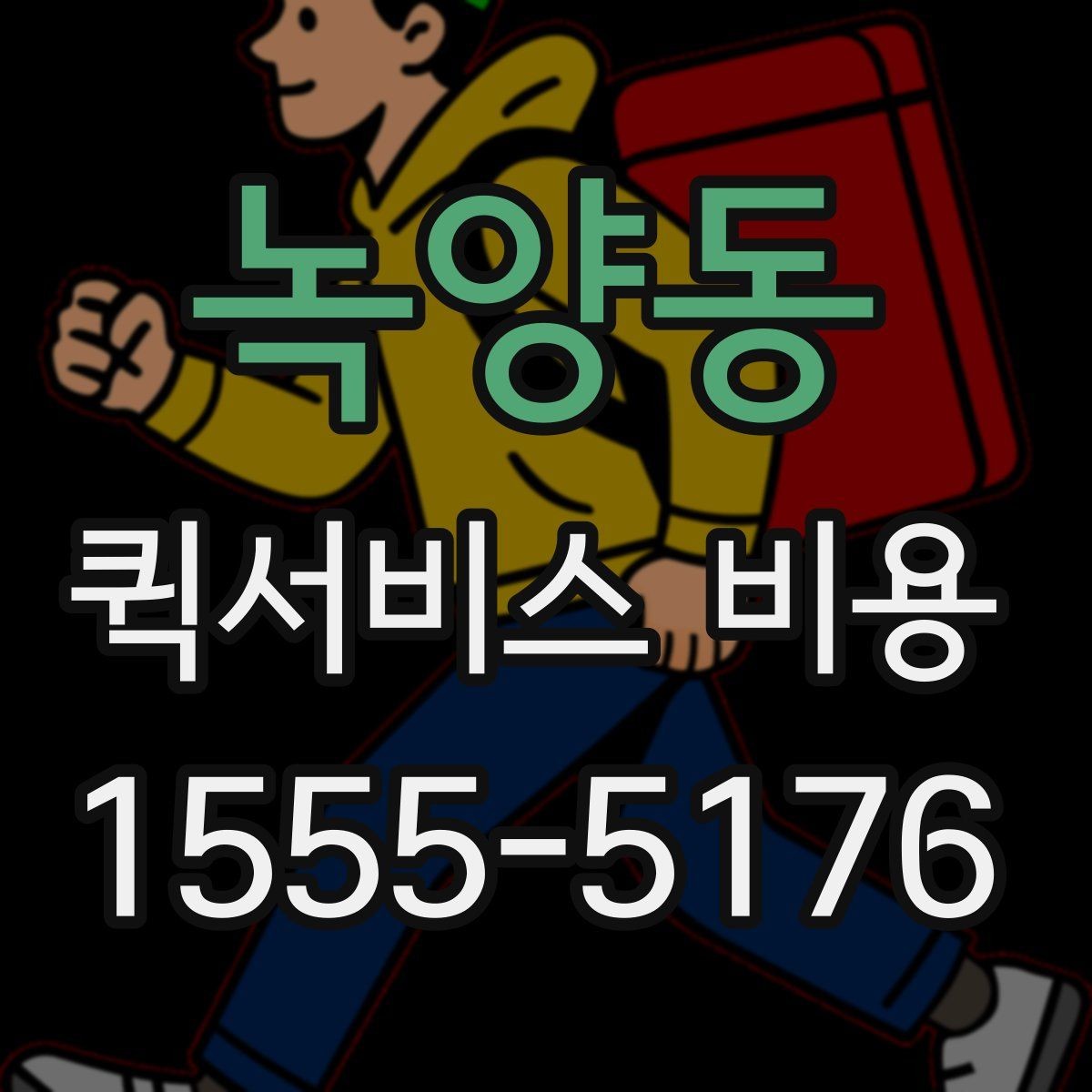 녹양동 퀵서비스 비용 비교할 때 업체 상담 포인트
