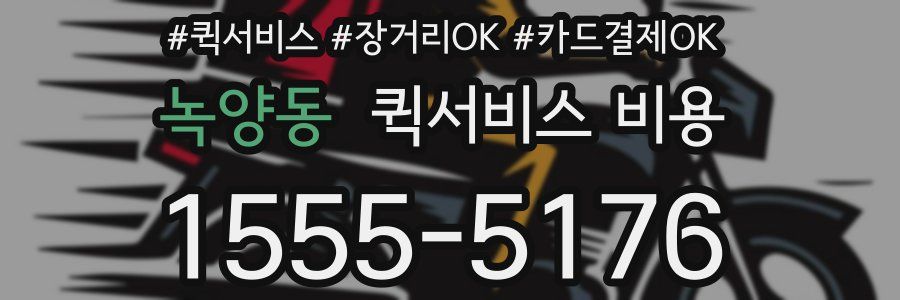 녹양동 퀵서비스 비용