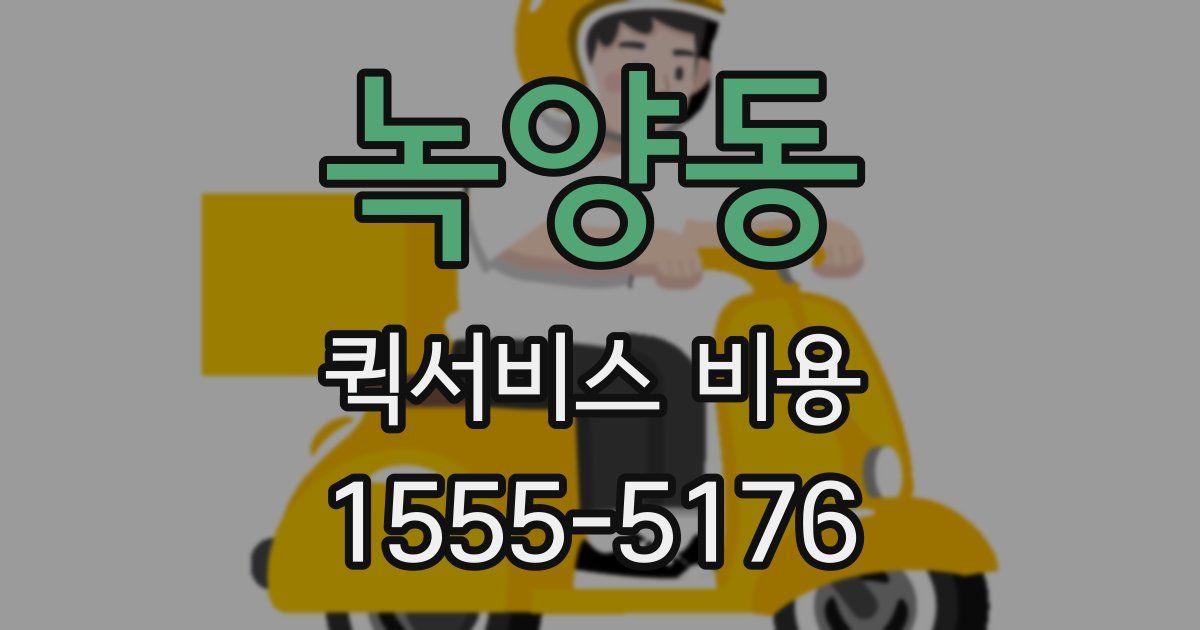 녹양동 퀵서비스 비용