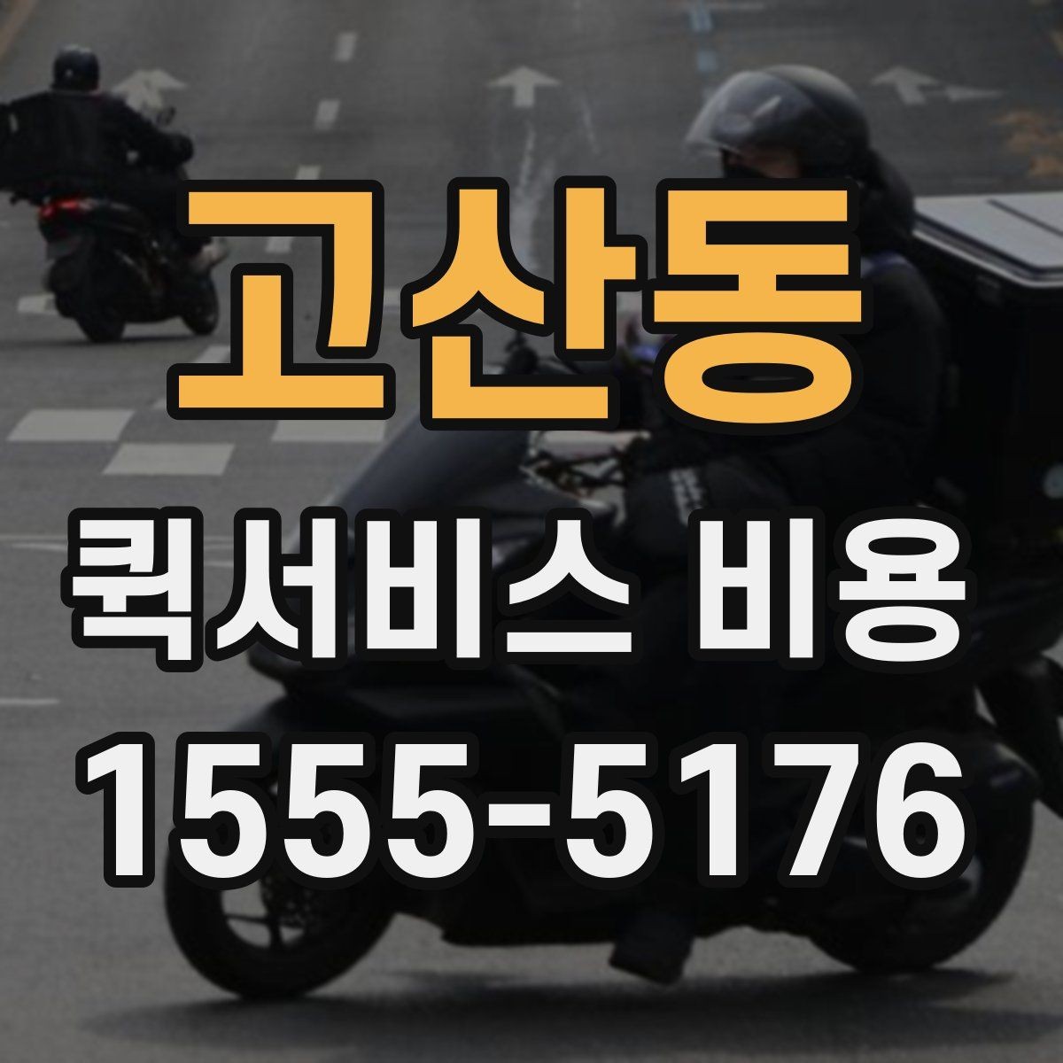 고산동 퀵서비스 비용 산정에 영향을 주는 현장 변수