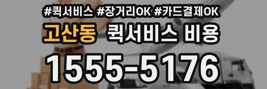 고산동 퀵서비스 비용