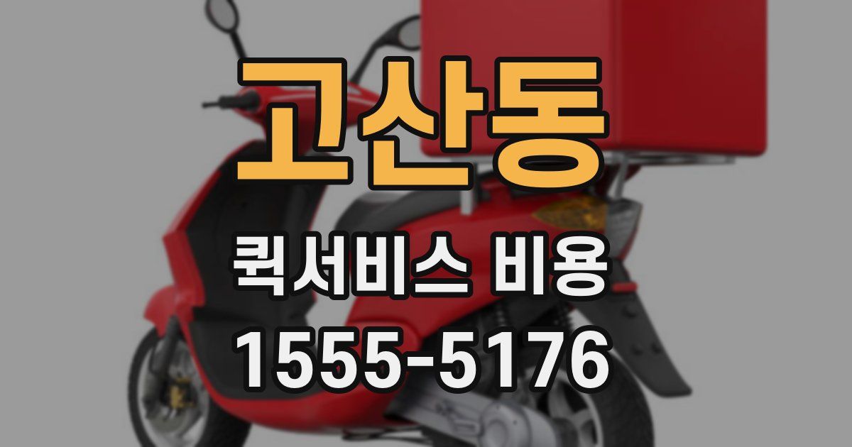 고산동 퀵서비스 비용