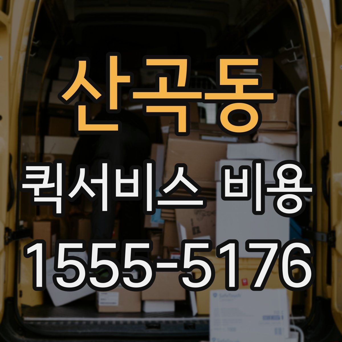 산곡동 퀵서비스 비용 확인 후 선택할 때 보는 점