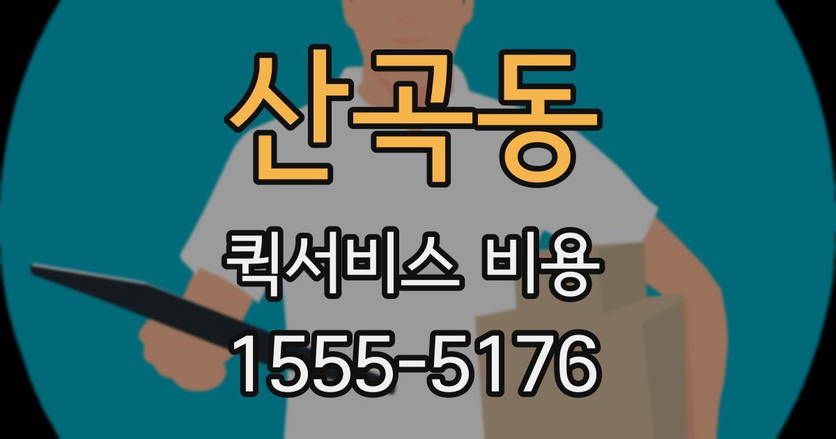산곡동 퀵서비스 비용