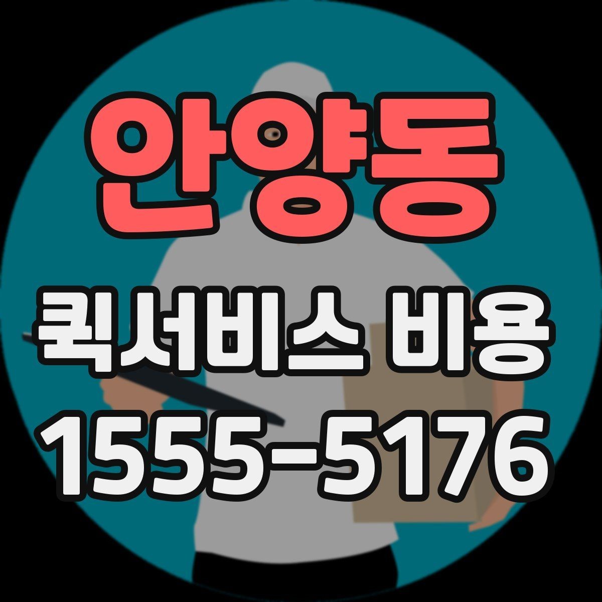 안양동 퀵서비스 비용 문의 시 업체에 물어볼 질문