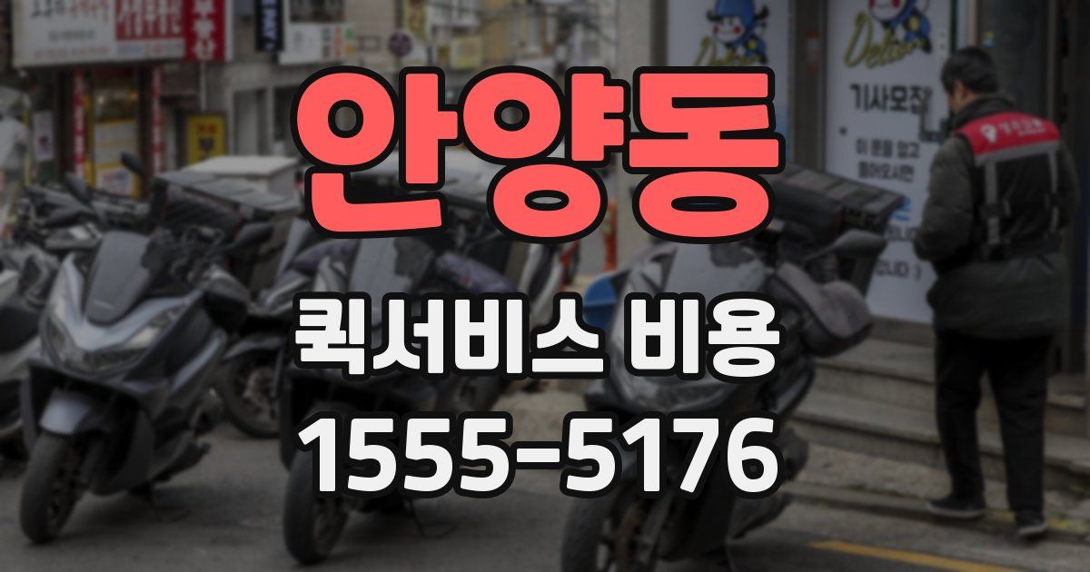 안양동 퀵서비스 비용