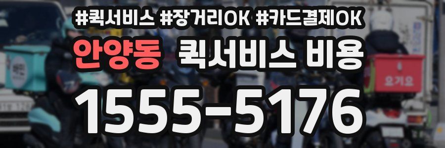 안양동 퀵서비스 비용