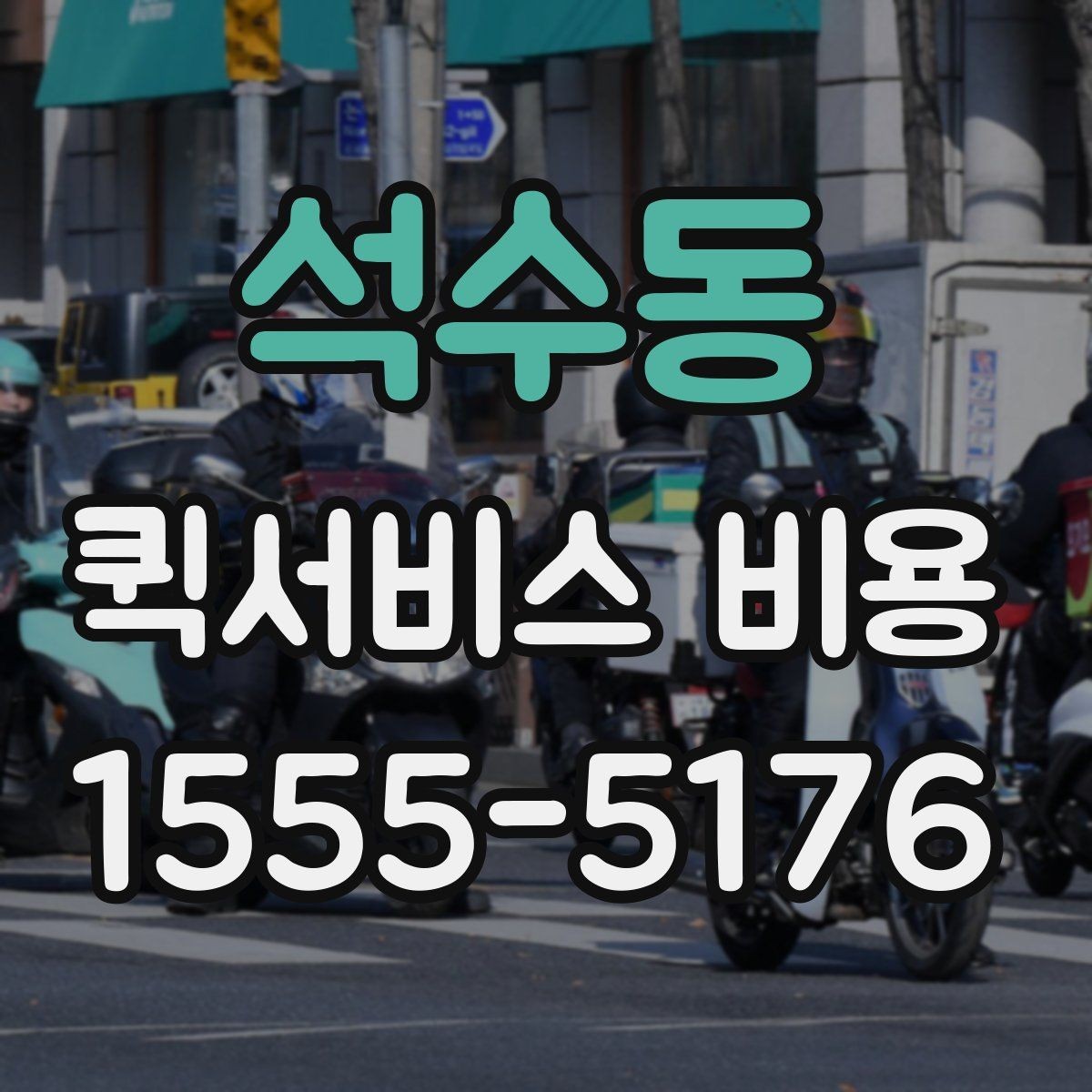 석수동 퀵서비스 비용 확인 전 꼭 챙길 정보