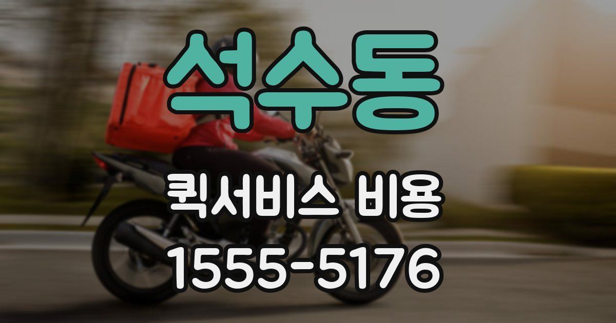 석수동 퀵서비스 비용