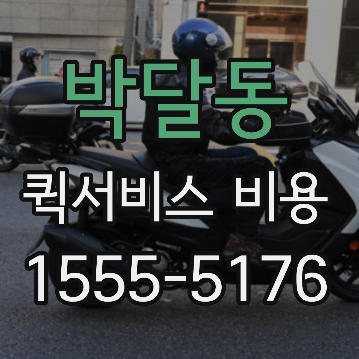 박달동 퀵서비스 비용 알아볼 때 먼저 보는 기준