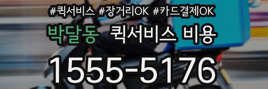 박달동 퀵서비스 비용