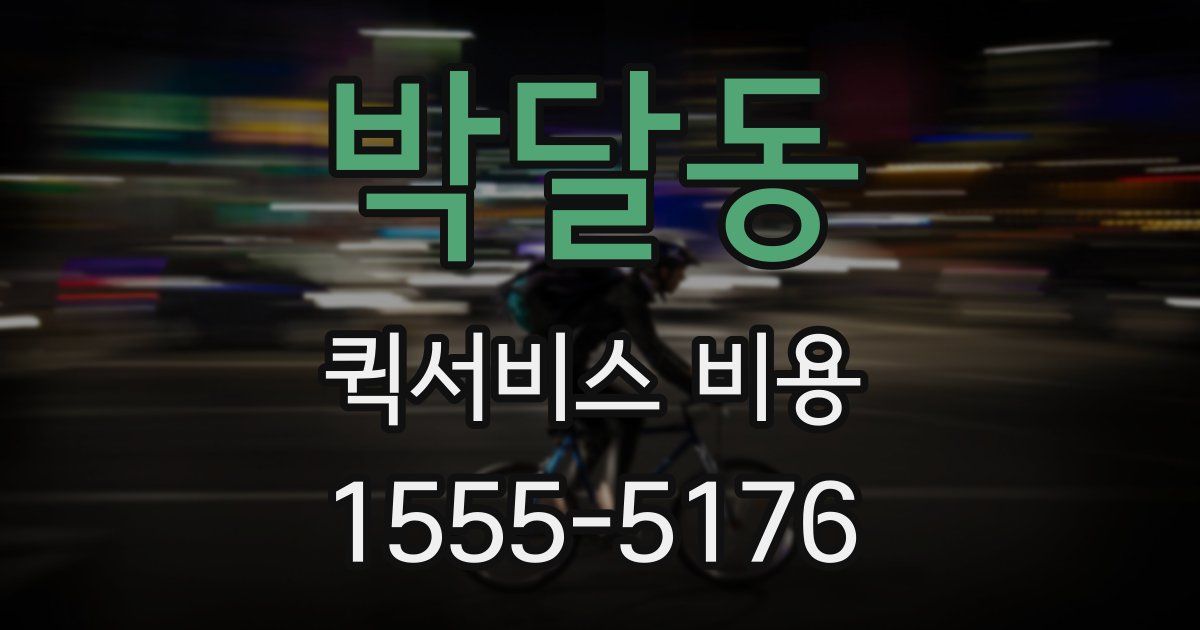 박달동 퀵서비스 비용