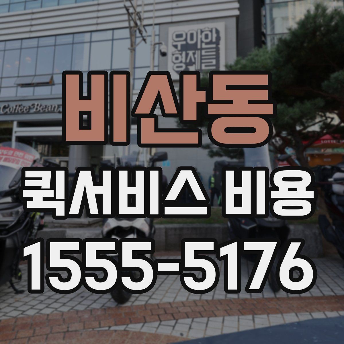 비산동 퀵서비스 비용 비교보다 중요한 계약 전 확인사항