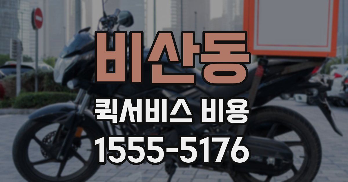 비산동 퀵서비스 비용