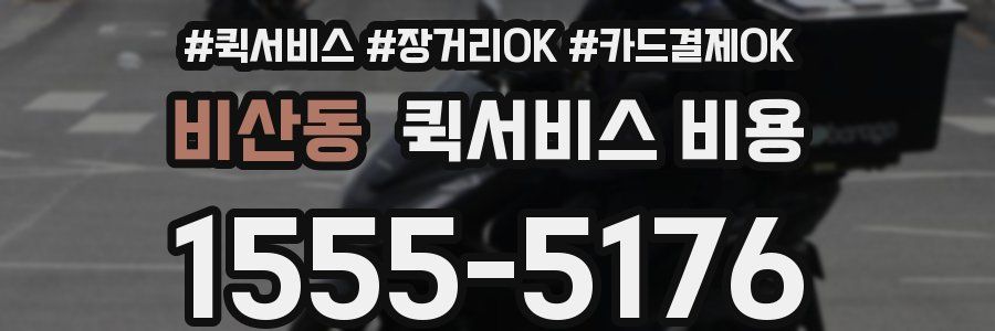 비산동 퀵서비스 비용