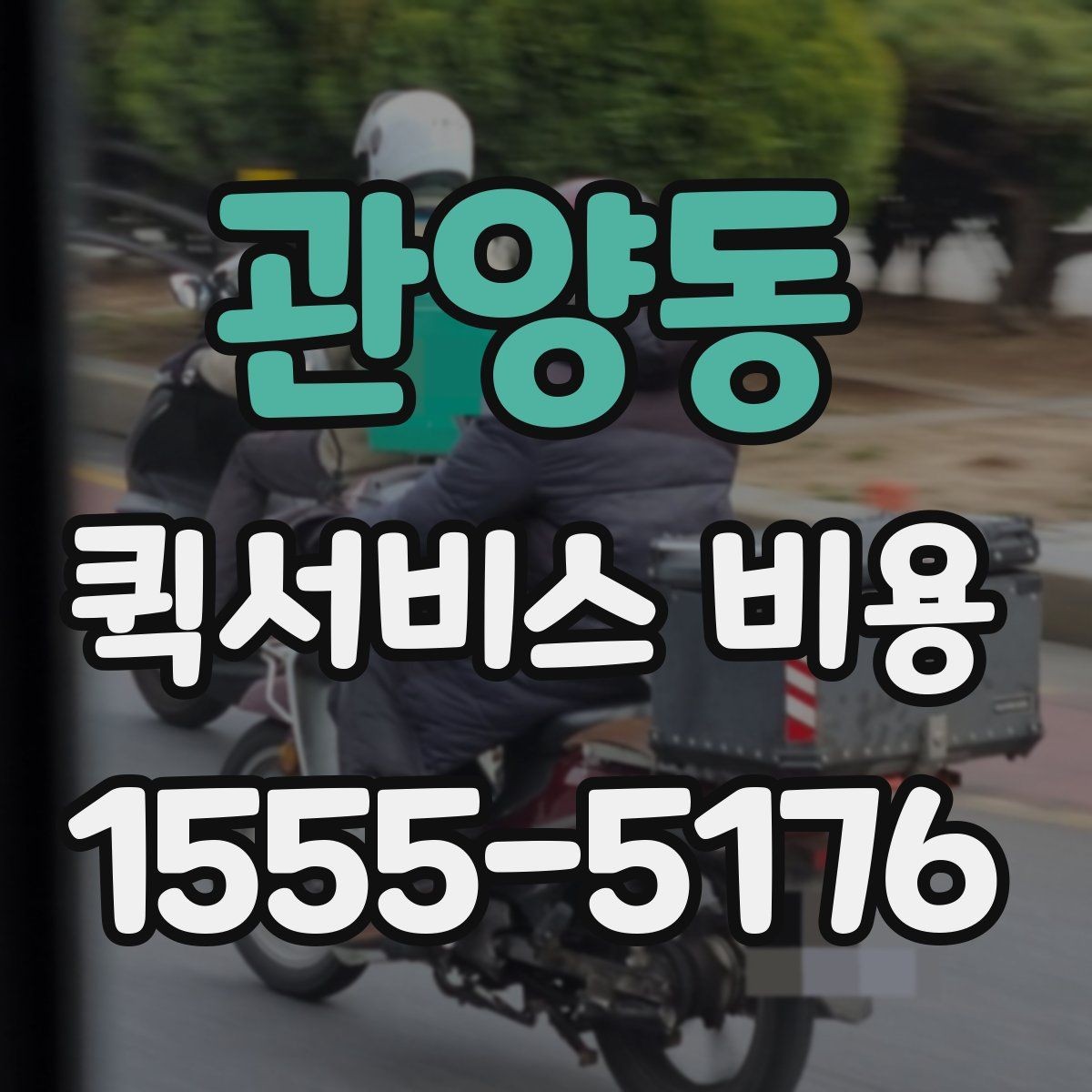 관양동 퀵서비스 비용 확인에 도움이 되는 기본 지식