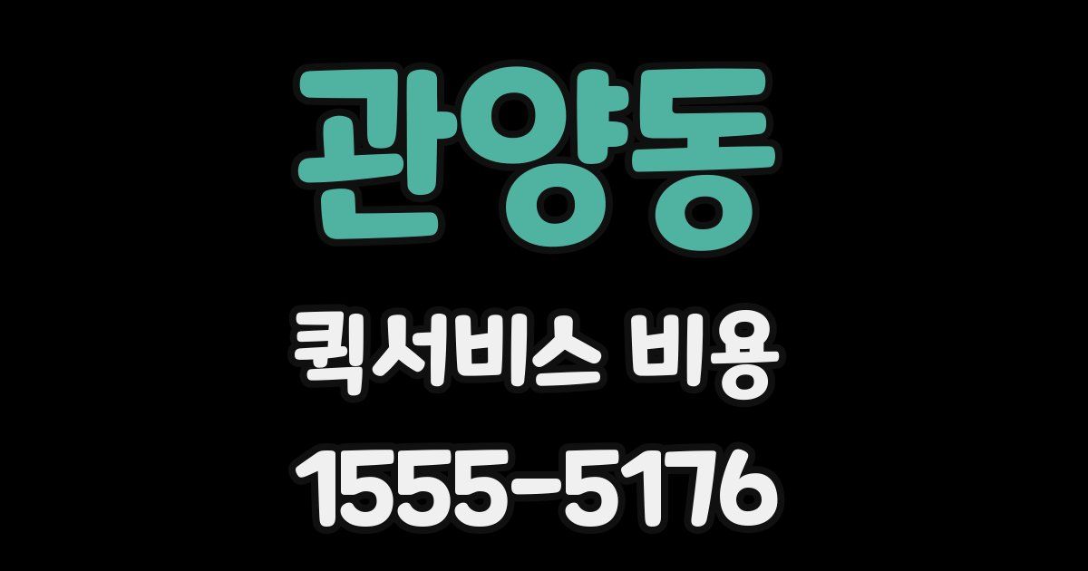 관양동 퀵서비스 비용