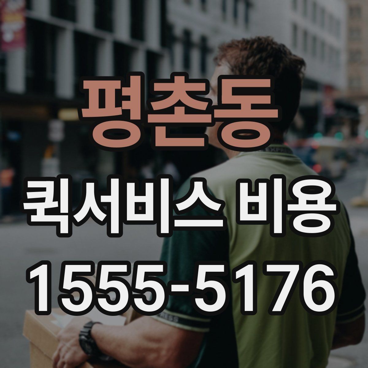 평촌동 퀵서비스 비용 확인할 때 추가금 기준 살펴보기