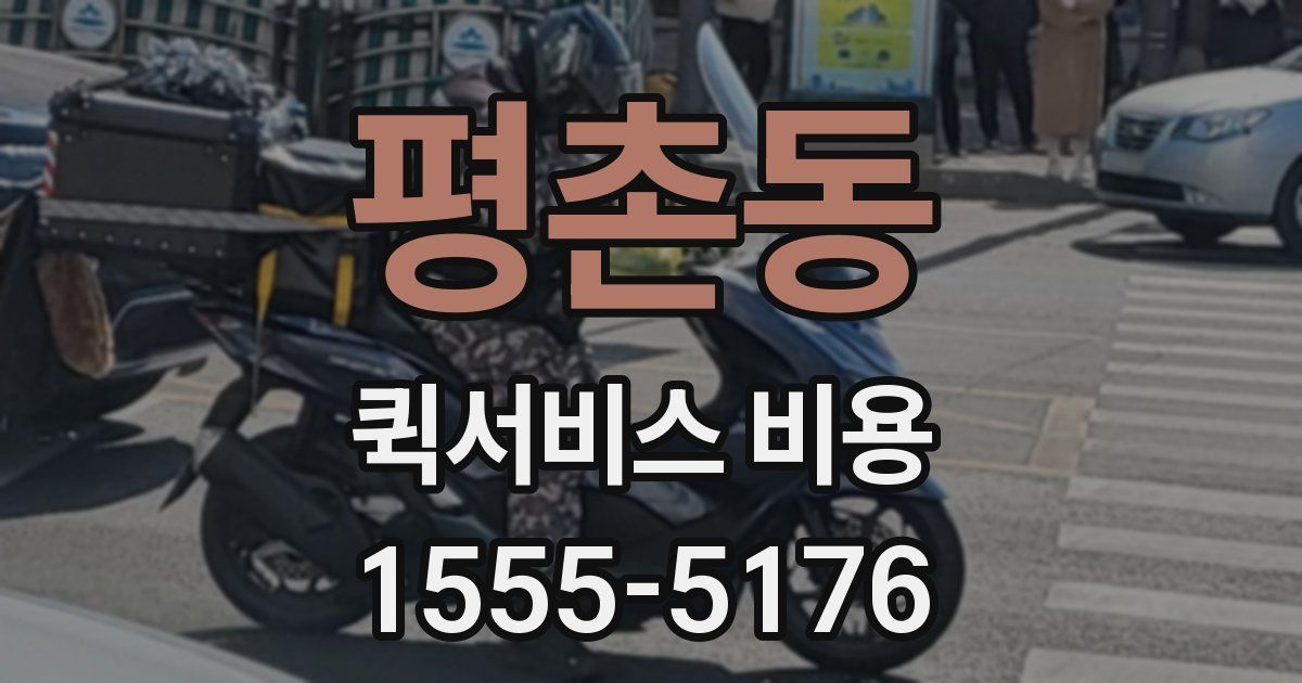 평촌동 퀵서비스 비용