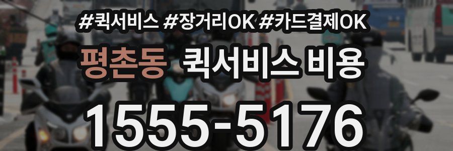 평촌동 퀵서비스 비용