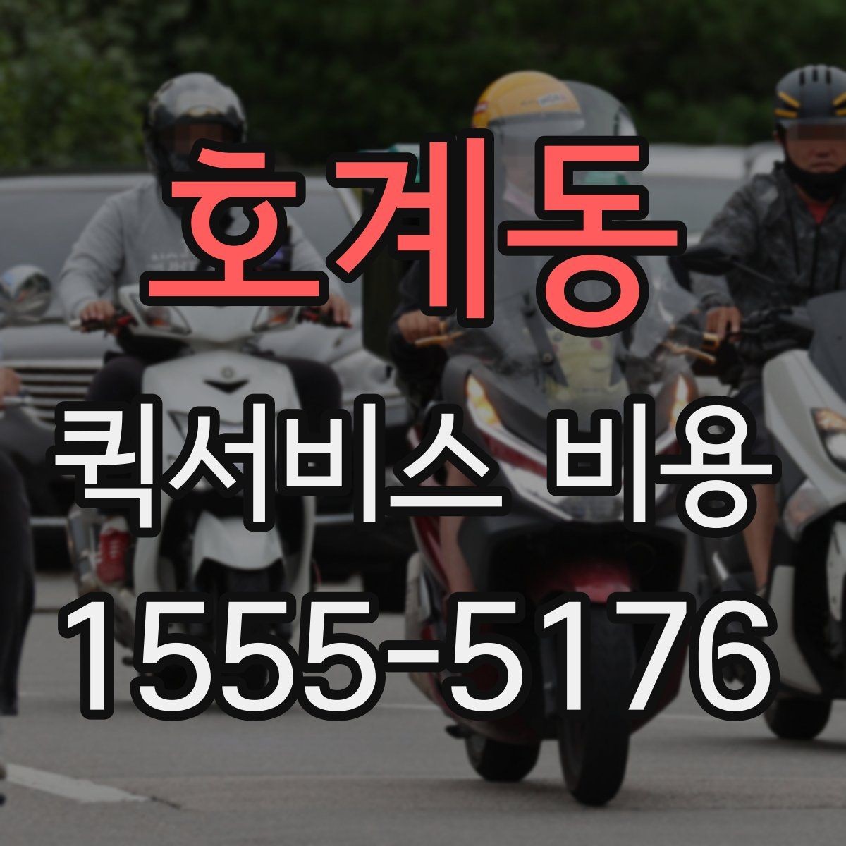 호계동 퀵서비스 비용 산출 시 자주 헷갈리는 부분