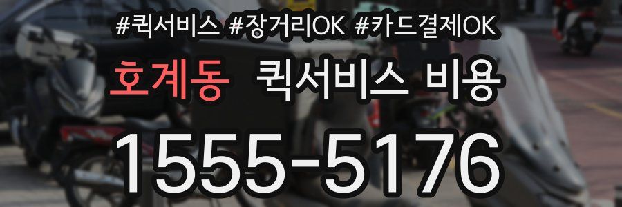 호계동 퀵서비스 비용