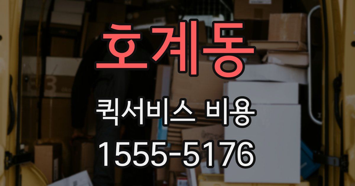호계동 퀵서비스 비용