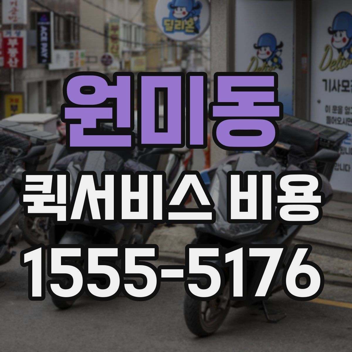 원미동 퀵서비스 비용 문의할 때 자주 묻는 질문