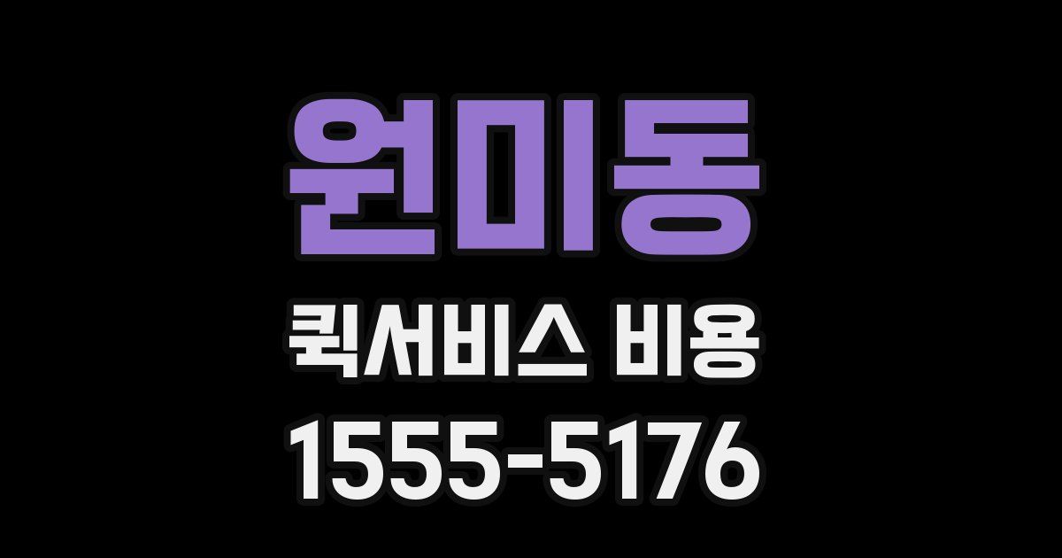 원미동 퀵서비스 비용