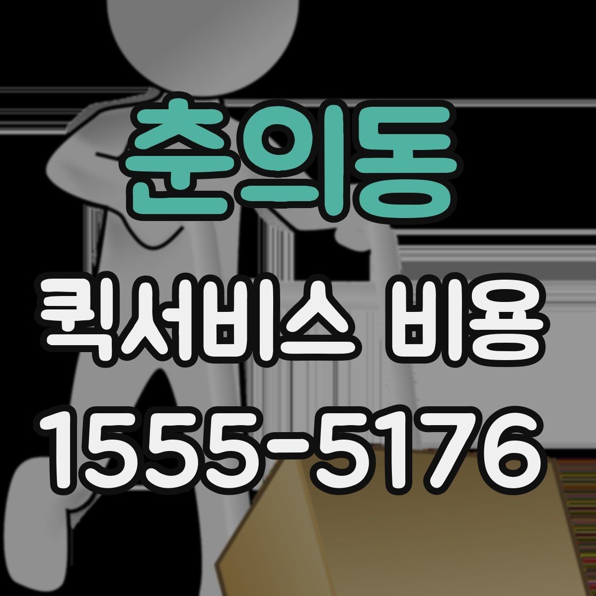 춘의동 퀵서비스 비용 확인에 필요한 준비 정보