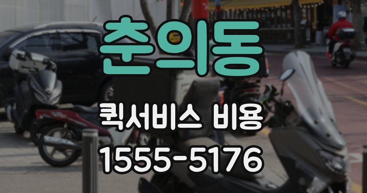 춘의동 퀵서비스 비용