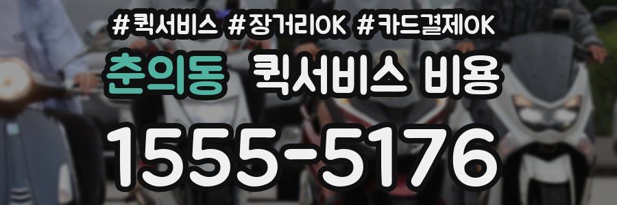 춘의동 퀵서비스 비용
