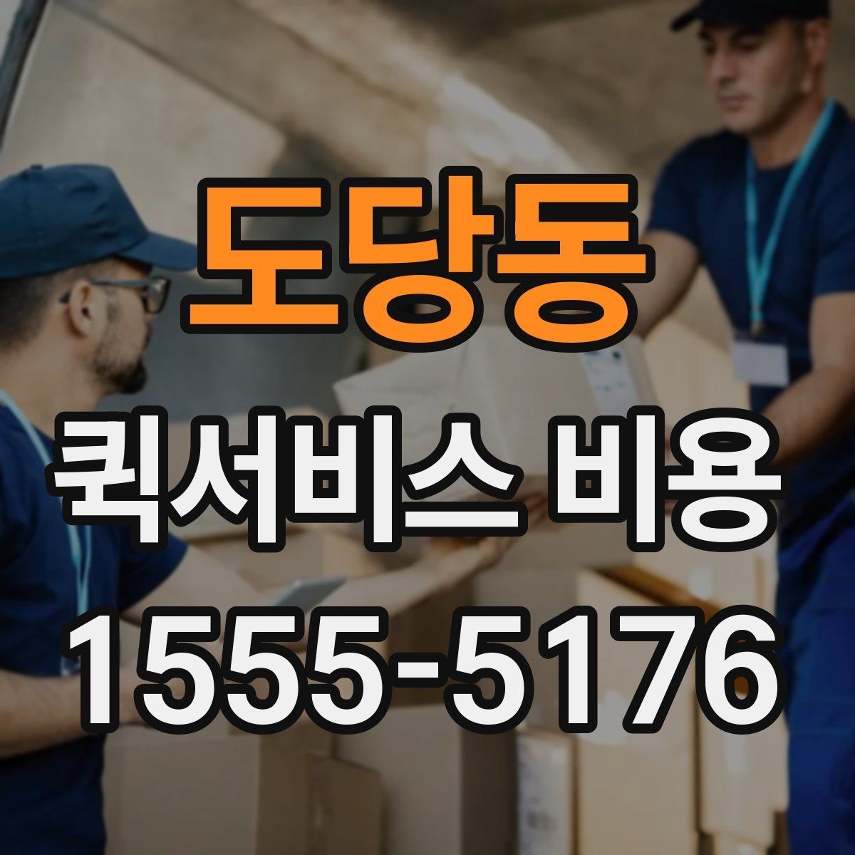 도당동 퀵서비스 비용 안내를 읽는 가장 쉬운 방법
