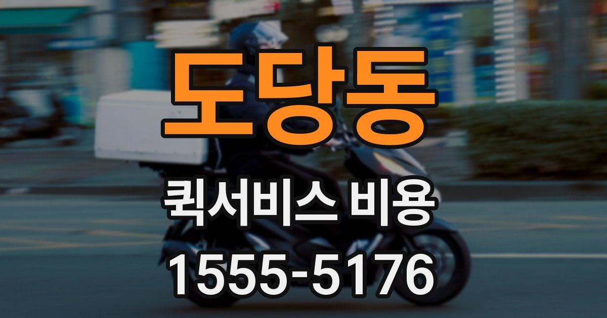도당동 퀵서비스 비용