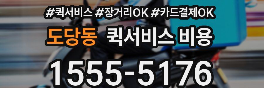 도당동 퀵서비스 비용