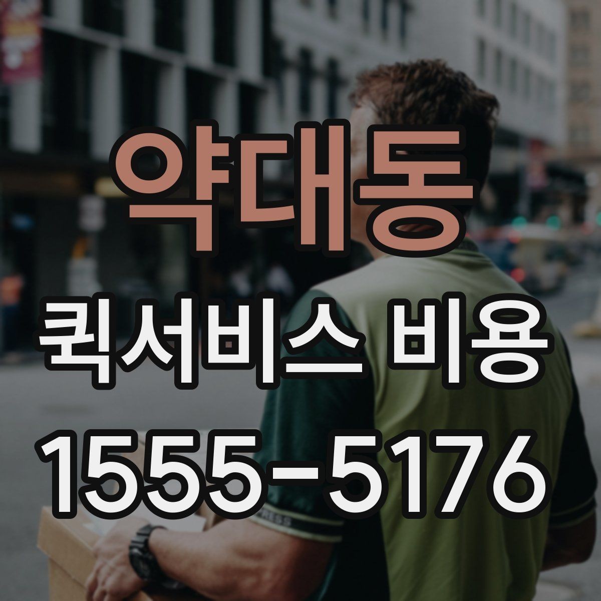 약대동 퀵서비스 비용 확인 후 바로 알아볼 사항