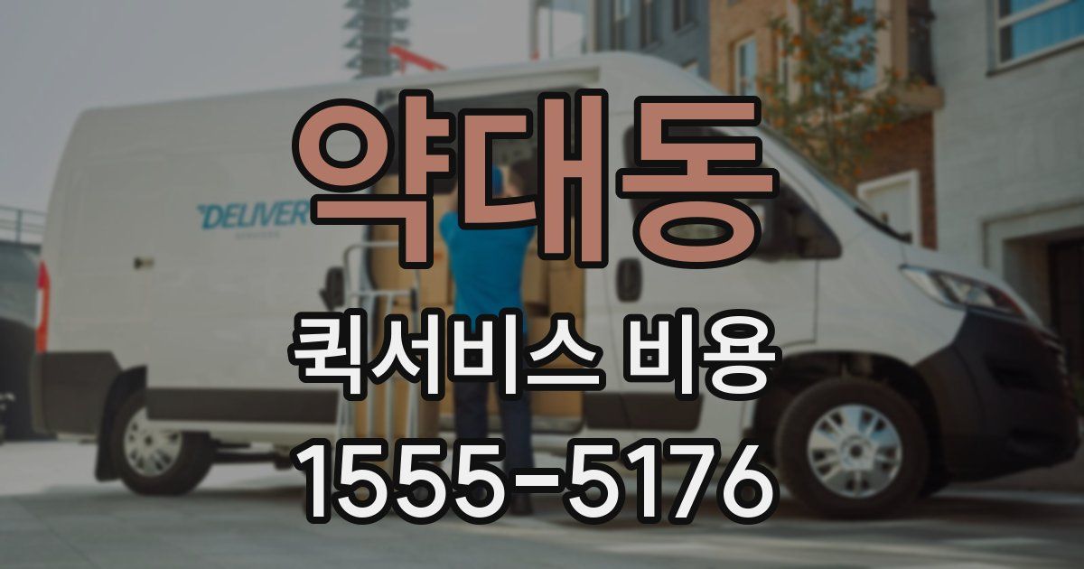 약대동 퀵서비스 비용