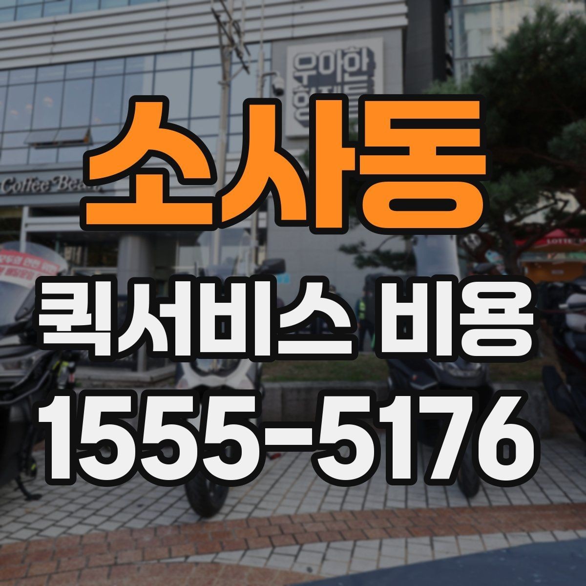 소사동 퀵서비스 비용 알아볼 때 안내 기준할 점