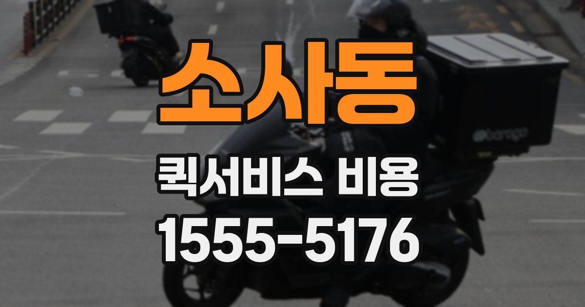 소사동 퀵서비스 비용