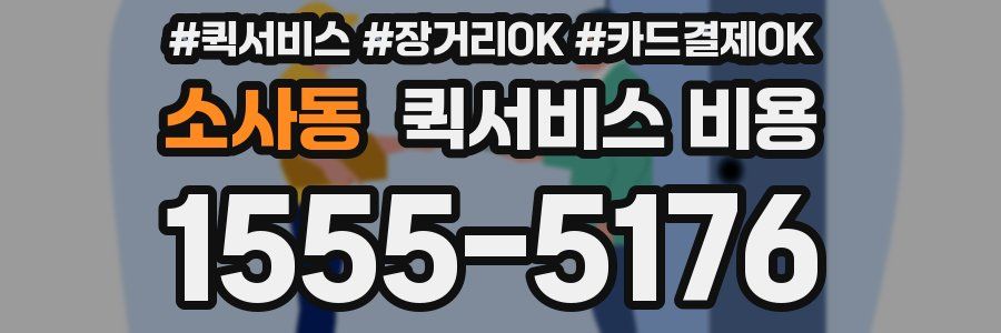 소사동 퀵서비스 비용
