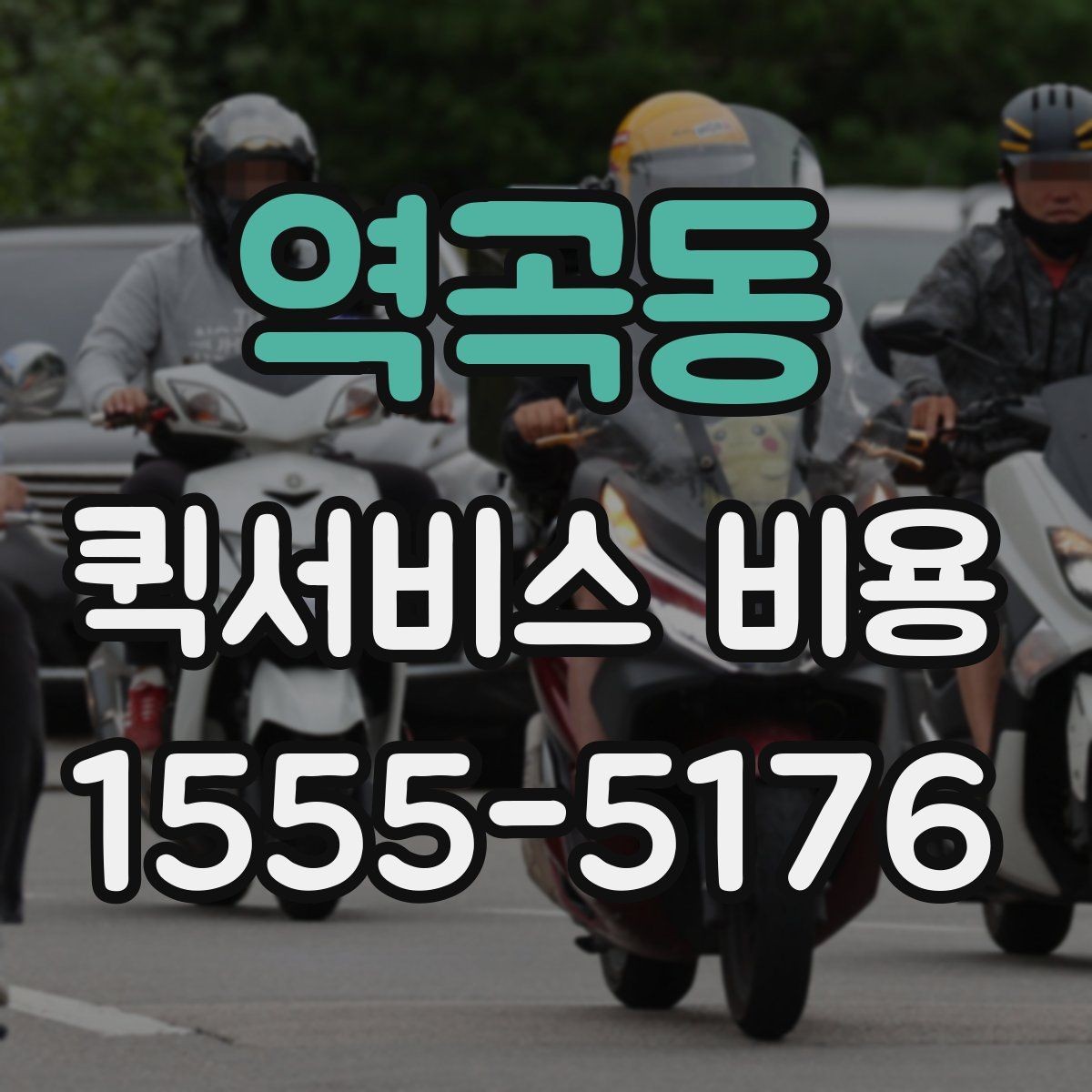 역곡동 퀵서비스 비용 확인 전 알아야 할 기본 상식