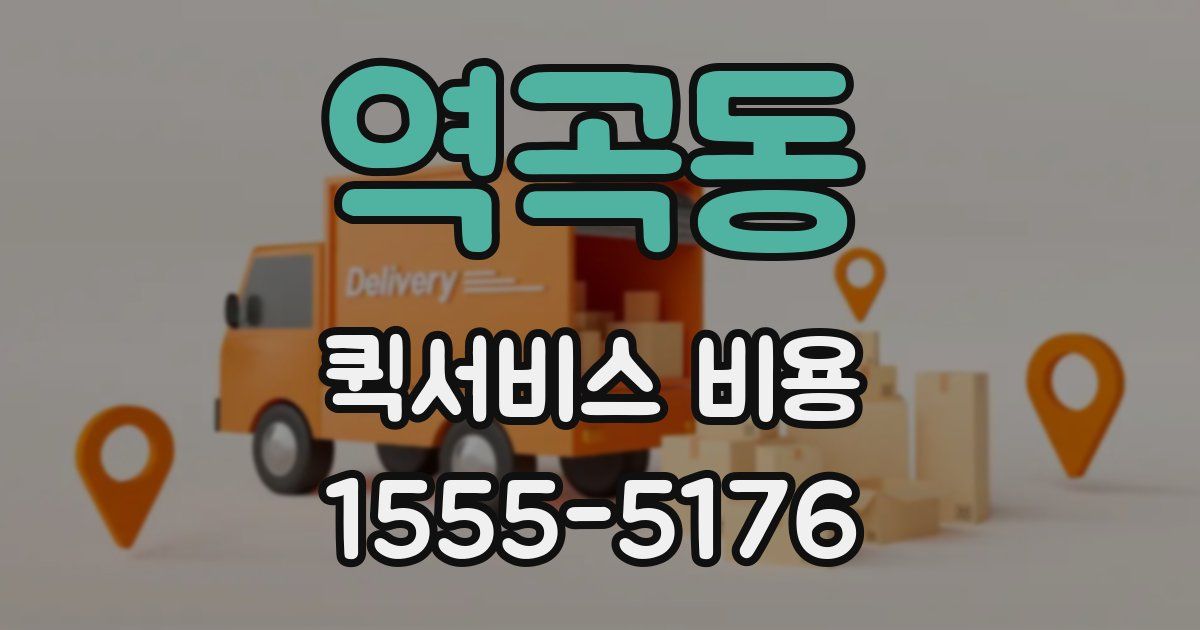 역곡동 퀵서비스 비용