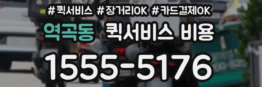 역곡동 퀵서비스 비용